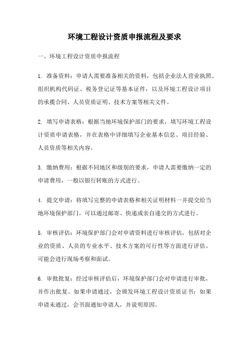 环境工程设计资质申报流程及要求