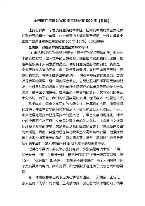 全国推广普通话宣传周主题征文800字【5篇】