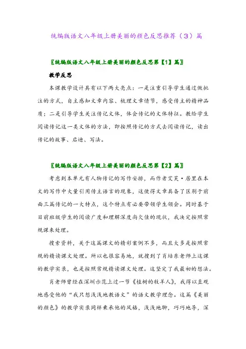 统编版语文八年级上册美丽的颜色反思推荐(3)篇