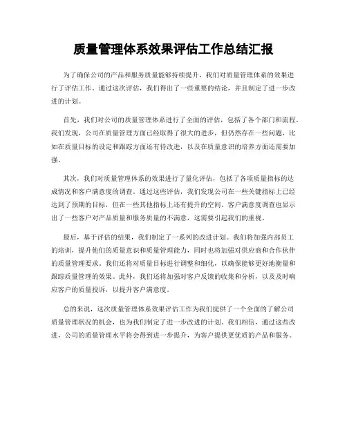 质量管理体系效果评估工作总结汇报