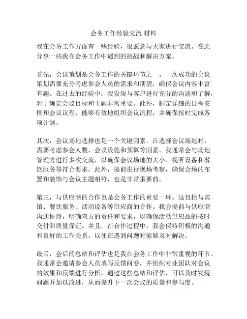 会务工作经验交流 材料