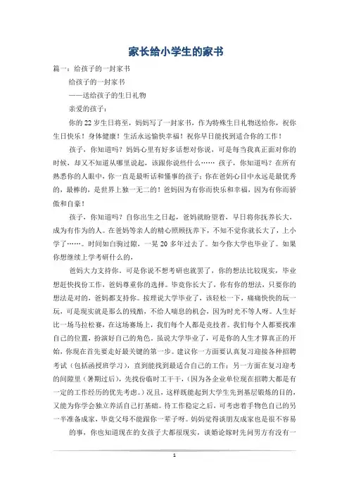 家长给小学生的家书