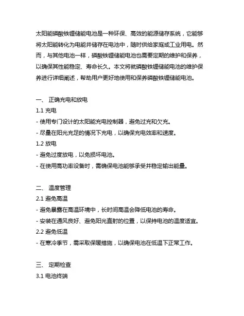 太阳能磷酸铁锂储能电池维护保养