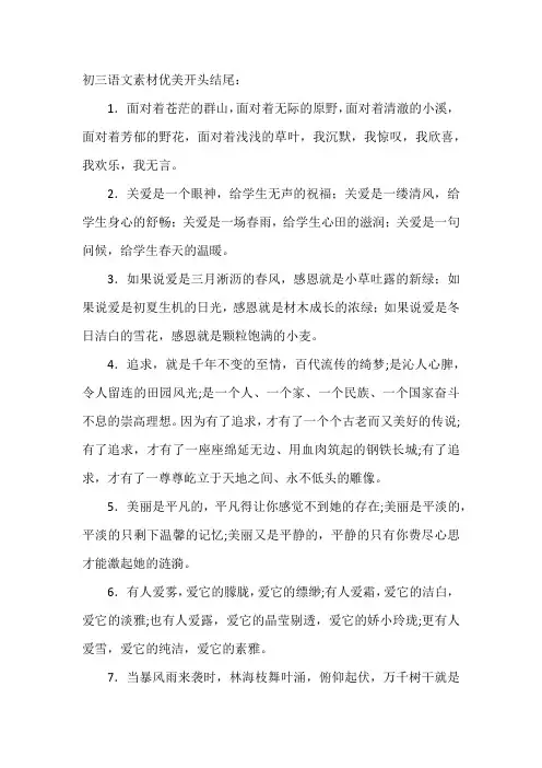 初三语文素材优美开头结尾