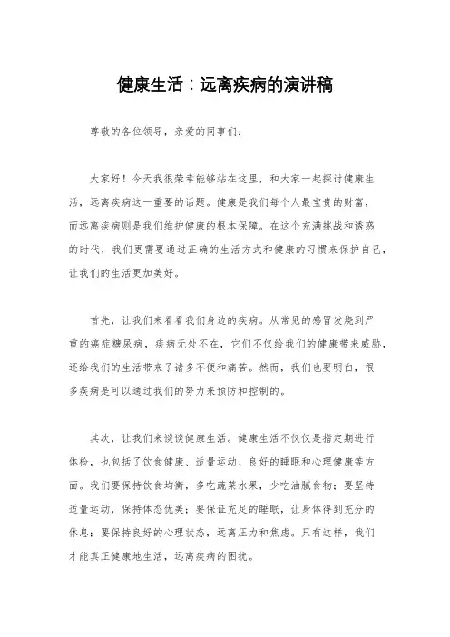 健康生活：远离疾病的演讲稿