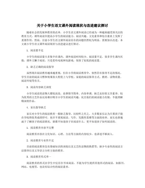关于小学生语文课外阅读现状与改进建议探讨