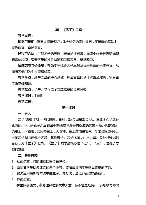 《孟子二章》教学设计