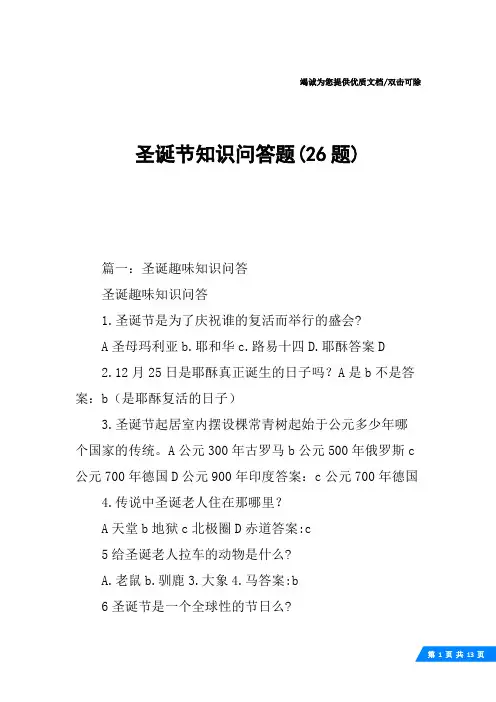 圣诞节知识问答题(26题)