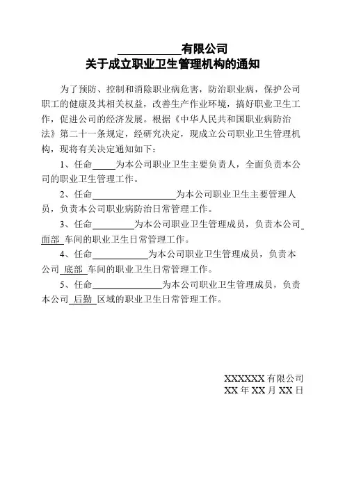 关于成立职业卫生管理机构的通知