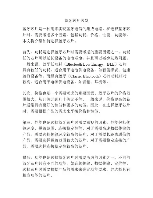 蓝牙芯片选型
