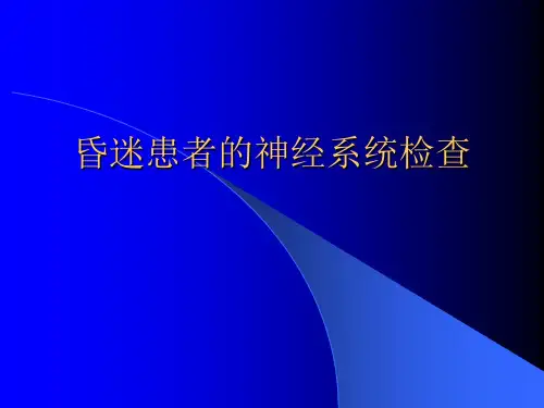 昏迷患者的神经系统体格检查