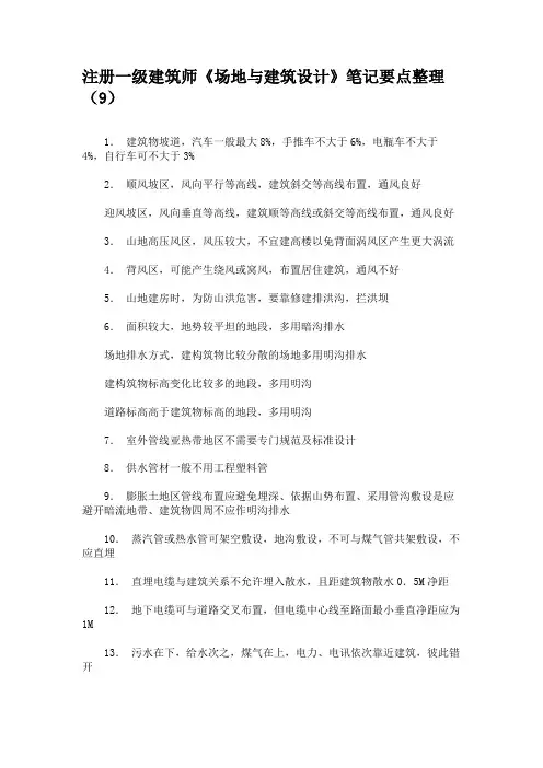 注册一级建筑师《场地与建筑设计》笔记要点整理(9)要点