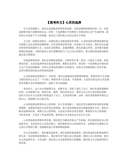 【高考作文】心灵的选择