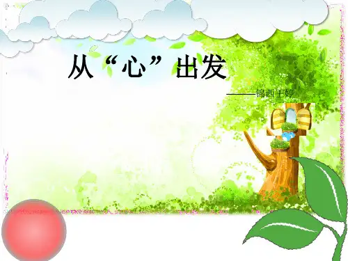 幼儿园教学课件：“从心出发”介绍   (2021年,萧绍幼儿园,浙教版)