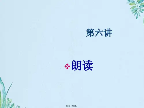 朗读的技巧训练(共34张PPT)