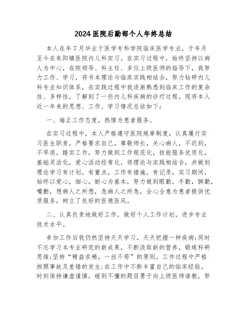 2024医院后勤部个人年终总结