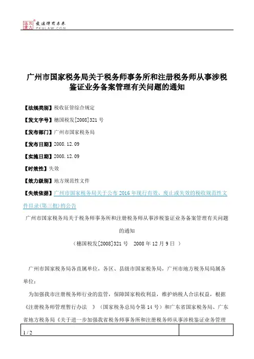 广州市国家税务局关于税务师事务所和注册税务师从事涉税鉴证业务