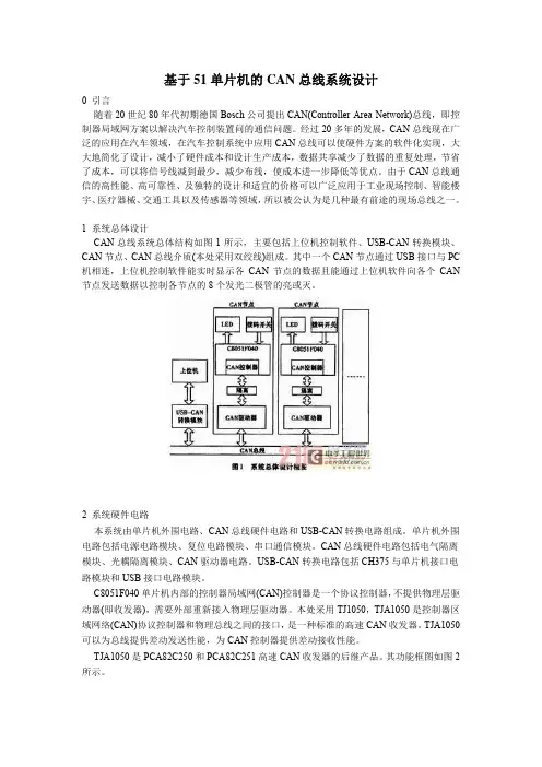 基于51单片机的CAN总线系统设计