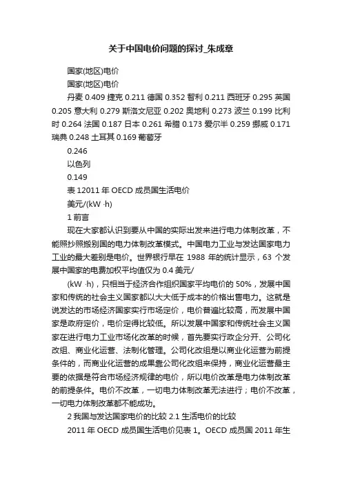 关于中国电价问题的探讨_朱成章