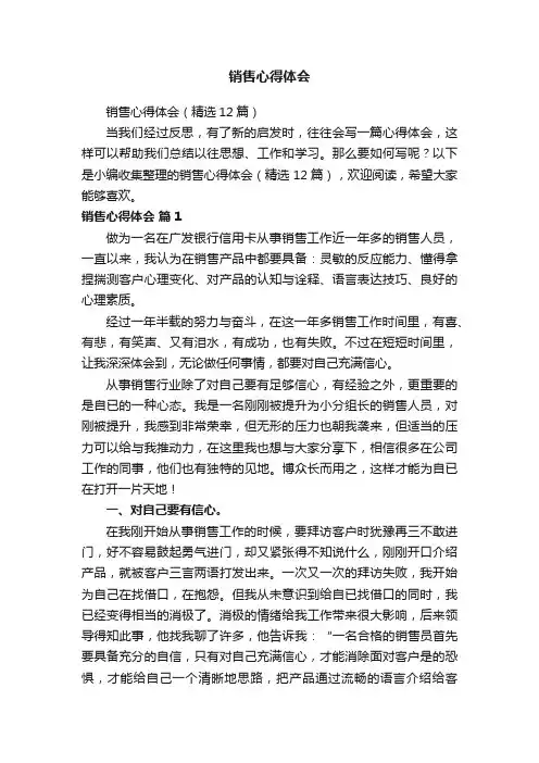 销售心得体会（精选12篇）