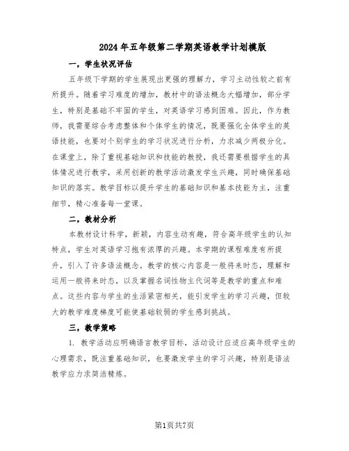 2024年五年级第二学期英语教学计划模版（三篇）