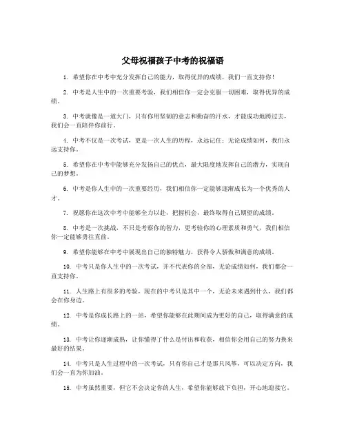 父母祝福孩子中考的祝福语