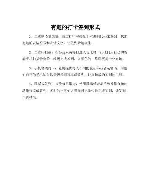有趣的打卡签到形式
