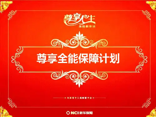 保险公司尊享全能保障计划产品解析PPT课件