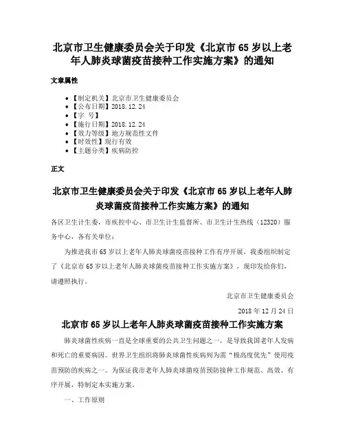 北京市卫生健康委员会关于印发《北京市65岁以上老年人肺炎球菌疫苗接种工作实施方案》的通知