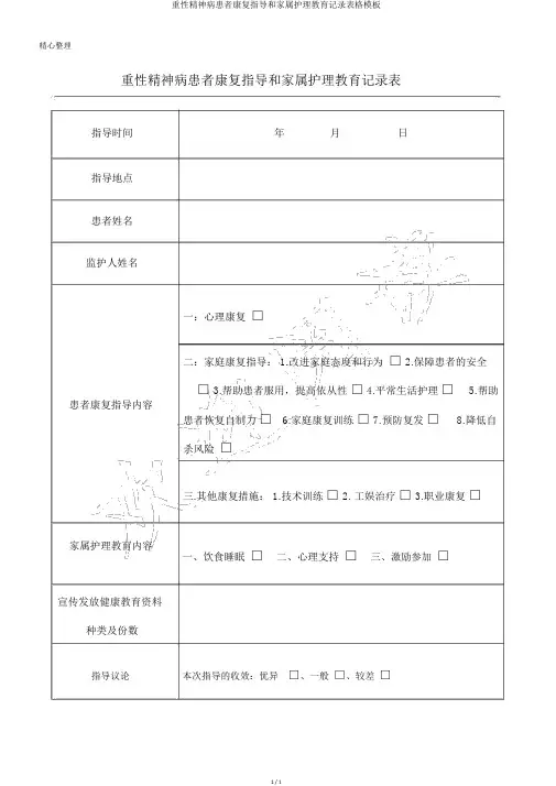 重性精神病患者康复指导和家属护理教育记录表格模板
