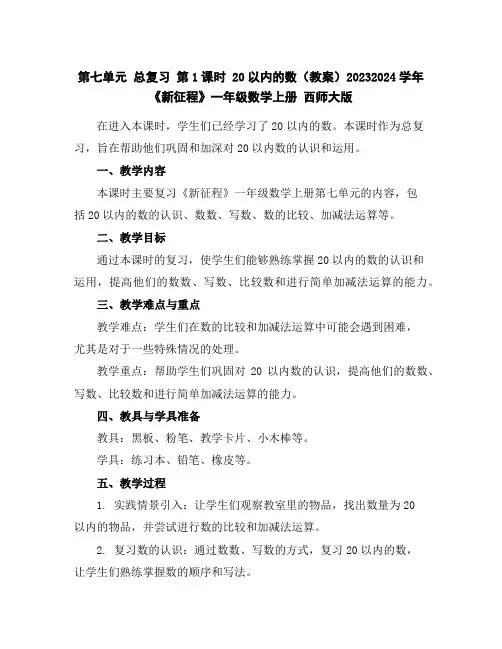 第七单元总复习第1课时20以内的数-(教案)2023-2024学年《新征程》一年级数学上册西师大版