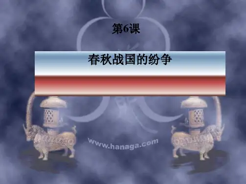 第六课春秋战国的纷争全套PPT