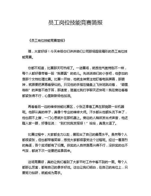 员工岗位技能竞赛简报