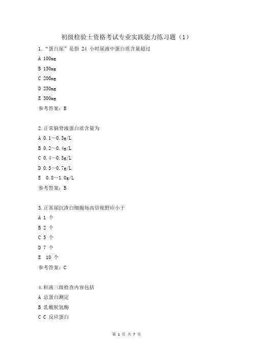 初级检验士资格考试专业实践能力练习题(1)