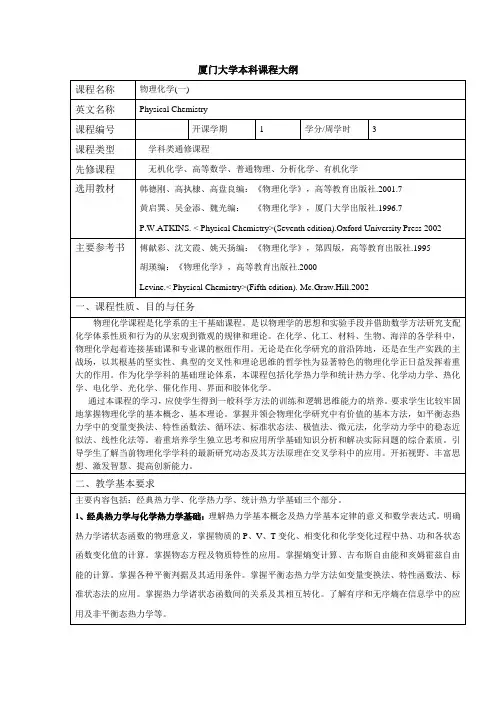 厦门大学本科课程大纲-厦门大学化学化工学院