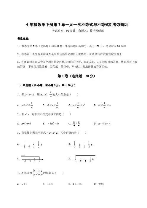 难点详解沪科版七年级数学下册第7章一元一次不等式与不等式组专项练习练习题(精选含解析)