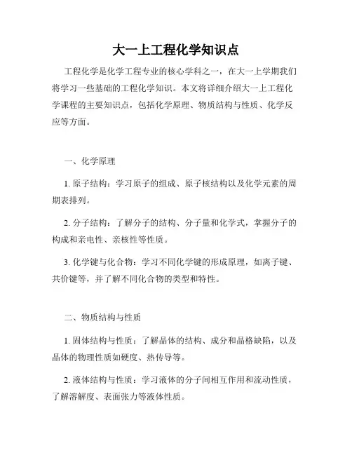 大一上工程化学知识点