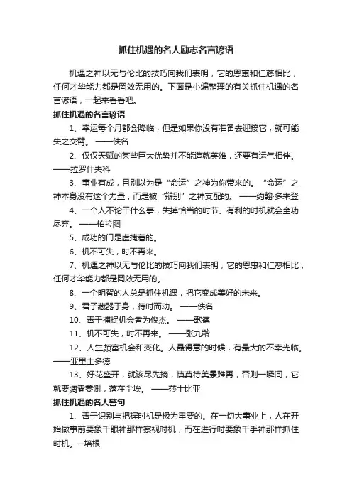 抓住机遇的名人励志名言谚语