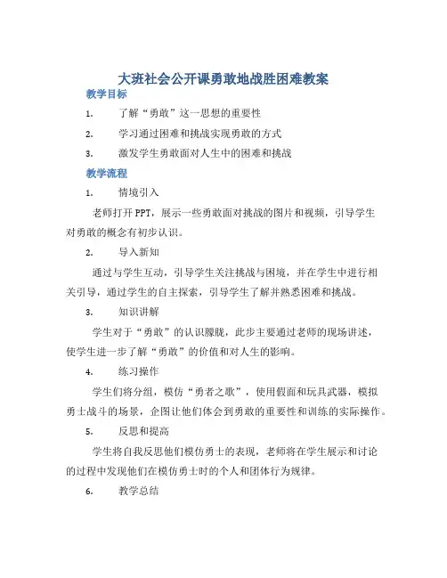 大班社会公开课勇敢地战胜困难教案【含教学反思】