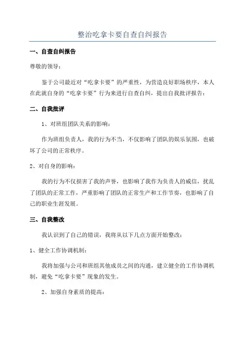 整治吃拿卡要自查自纠报告