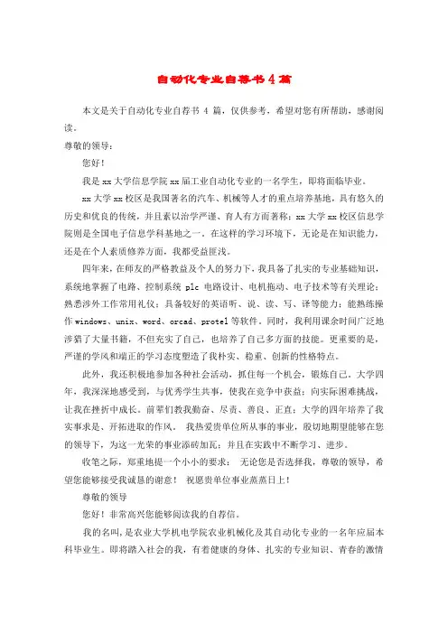 自动化专业自荐书4篇