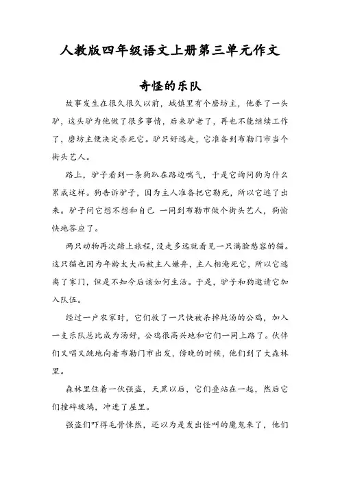 人教版四年级语文上册第三单元作文(7篇范文)