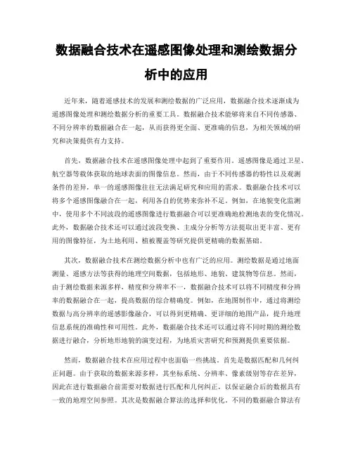 数据融合技术在遥感图像处理和测绘数据分析中的应用