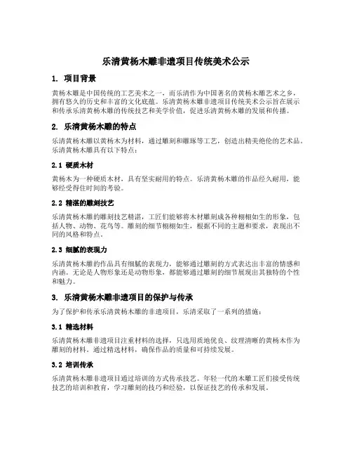 乐清黄杨木雕非遗项目传统美术公示