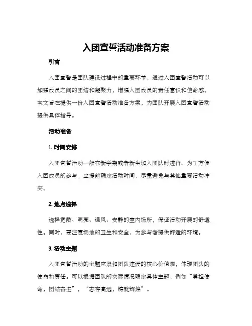 入团宣誓活动准备方案