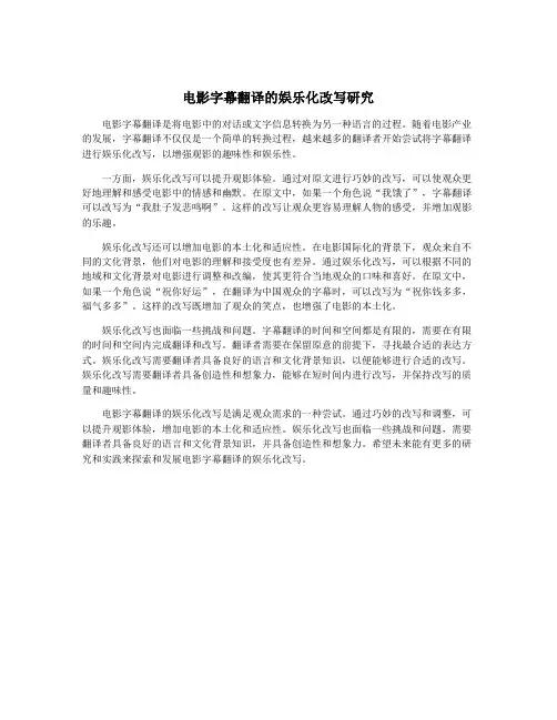 电影字幕翻译的娱乐化改写研究