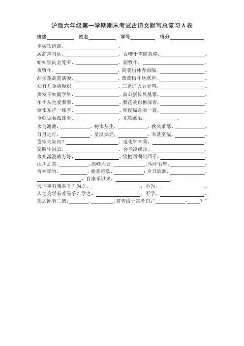 2015学年沪版六年级第一学期期末考试古诗文默写总复习A卷