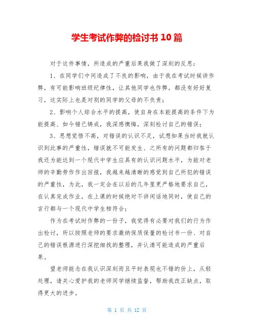 学生考试作弊的检讨书10篇