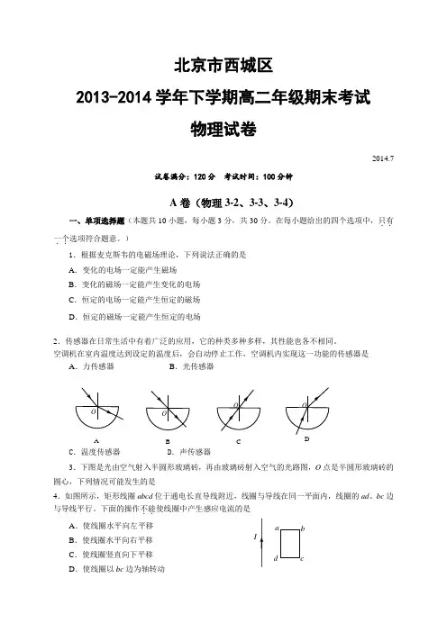 北京市西城区2013-2014学年高二下学期期末考试物理试题