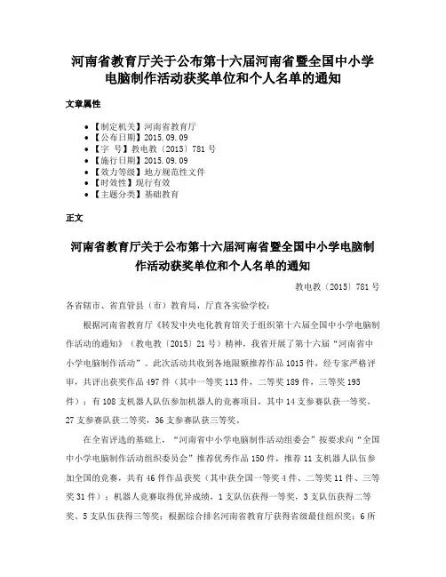 河南省教育厅关于公布第十六届河南省暨全国中小学电脑制作活动获奖单位和个人名单的通知